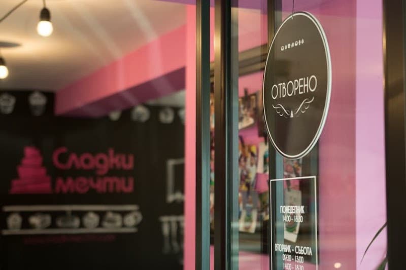 Сладки Мечти