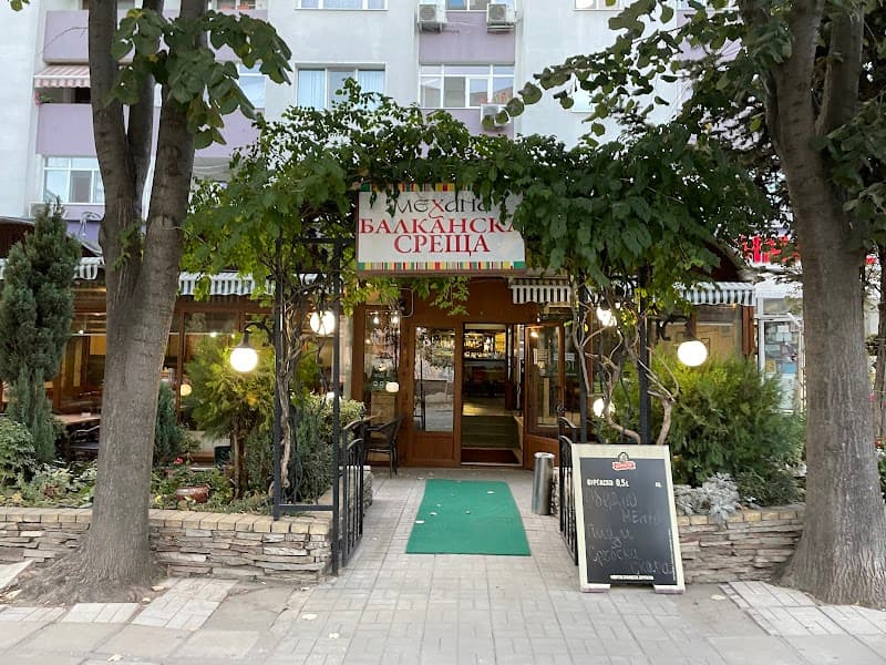 Механа Балканска среща