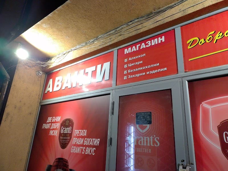 Аванти