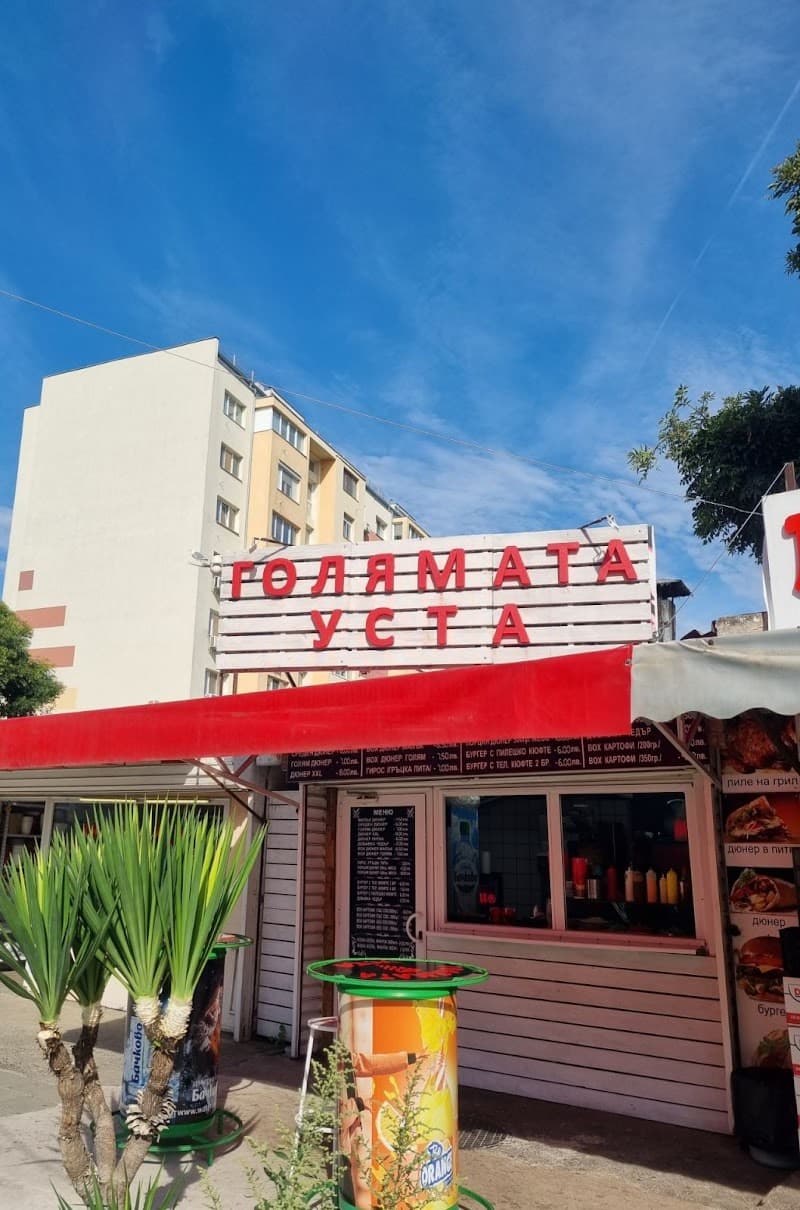 Голямата Уста